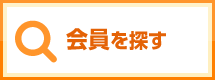 会員企業を探す