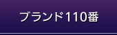 ブランド110番とは