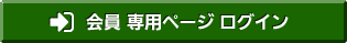 会員専用ページログイン