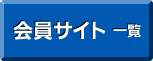 会員サイト一覧