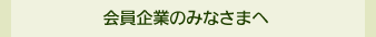 会員企業のみなさまへ