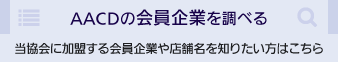 AACDの会員企業を調べる